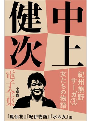 cover image of 中上健次 電子全集5 『紀州熊野サーガ3　女たちの物語』